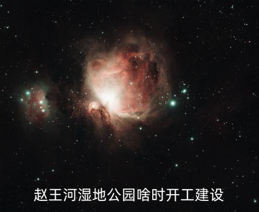 上海市國土局秘書，趙王河濕地公園啥時開工建設