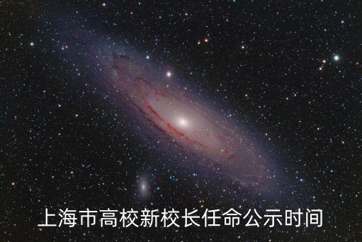 上海市高校新校長任命公示時間
