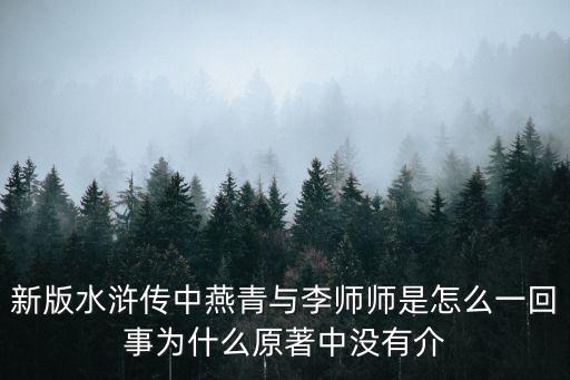 新版水滸傳中燕青與李師師是怎么一回事為什么原著中沒有介