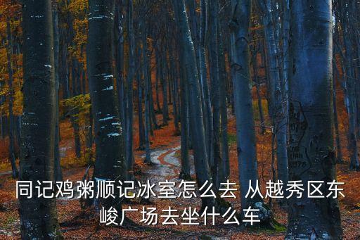 廣州市同記雞，雞與芥末搭配有什么危害