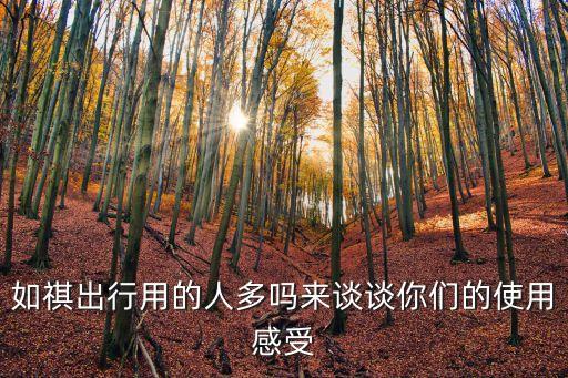 2020廣州如祺出行單多嗎，如祺出行的口碑如何