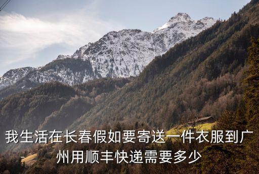 長春到廣州順豐快遞，順豐的快遞從長春到廣州要幾天