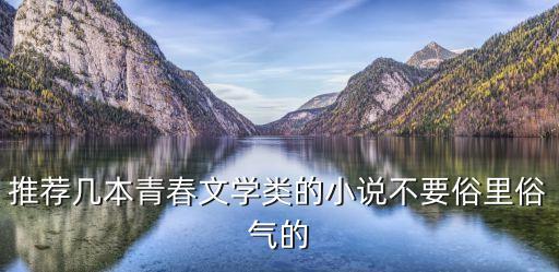 推薦幾本青春文學(xué)類的小說不要俗里俗氣的