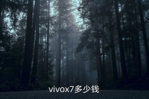 vivox7多少錢