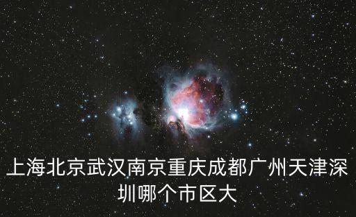 上海北京武漢南京重慶成都廣州天津深圳哪個(gè)市區(qū)大