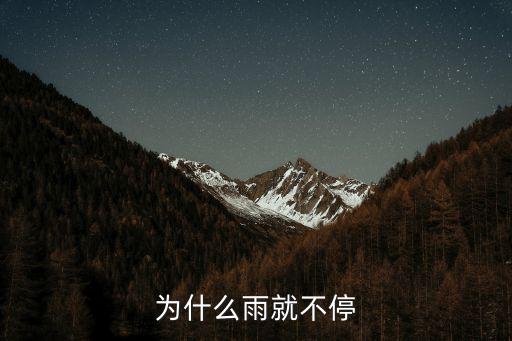 為什么雨就不停