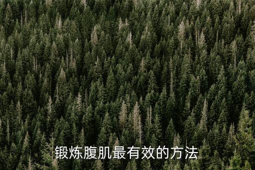 鍛煉腹肌最有效的方法，如何有效的鍛練腹部肌肉