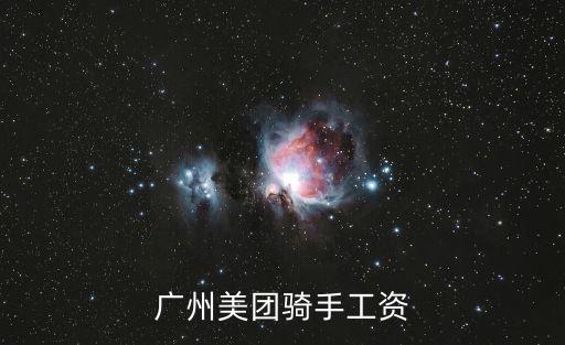 廣州外賣騎手有多少錢一單，廣州美團專送多少錢一單