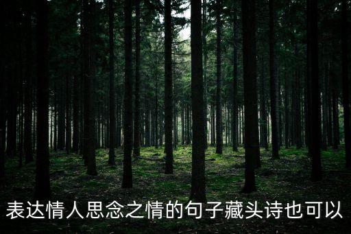 表達(dá)情人思念之情的句子藏頭詩也可以