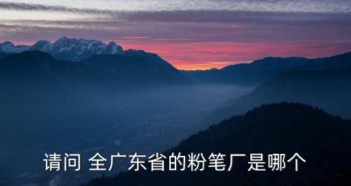 請問 全廣東省的粉筆廠是哪個