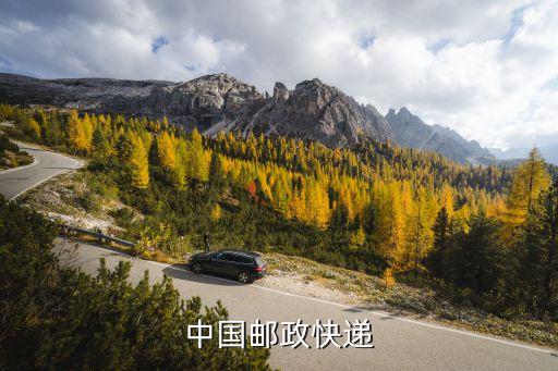 中郵速遞，中國郵政快遞