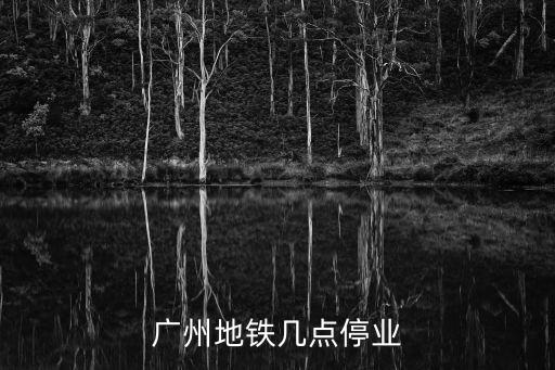 廣州地鐵周六高峰期，國(guó)慶節(jié)期間廣州地鐵高峰期是什么時(shí)段