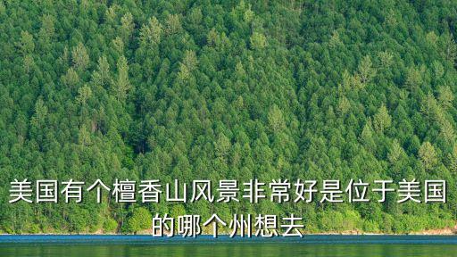 美國有個檀香山風景非常好是位于美國的哪個州想去