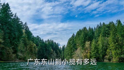 東山島到廣州多少公里，廣州到福建漳州東山島
