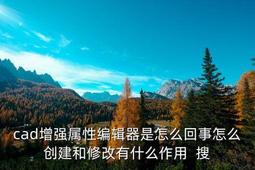 增強屬性編輯器，如何建cad增強屬性編輯器