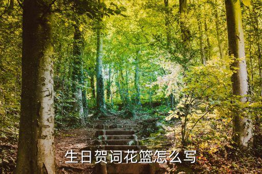祝壽花籃，生日賀詞花籃怎么寫(xiě)