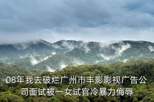 廣州小炬曹文薈，廣州豐影影視廣告公司 瞪著刻薄眼睛 母豬鼻拱橋嘴厚唇 身偏矮偏肥
