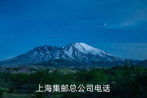 上海集郵總公司電話