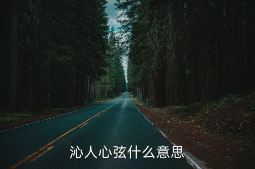 沁人心扉，泌人心扉意思