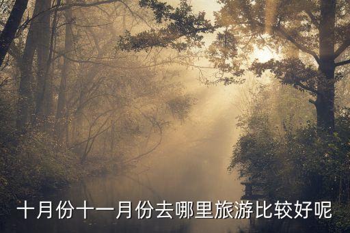 廣州蝴蝶外墻，十月份十一月份去哪里旅游比較好呢