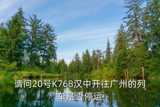 廣元到廣州的火車停運，廣元到深圳西的列車在廣州那里停車