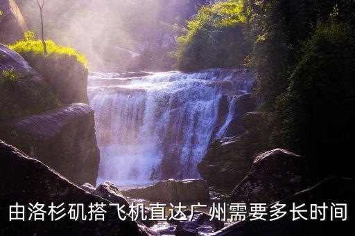 由洛杉磯搭飛機(jī)直達(dá)廣州需要多長(zhǎng)時(shí)間