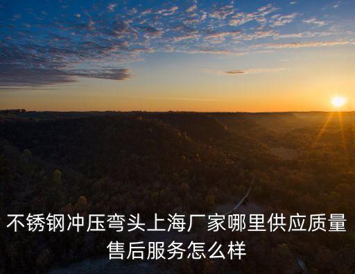 上海市彎頭現貨批發，上海現貨批發日本不二越skh55高速鋼哪家廠家最好