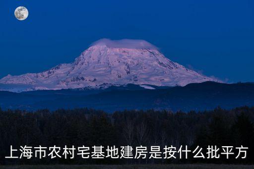 上海市農村宅基地建房是按什么批平方