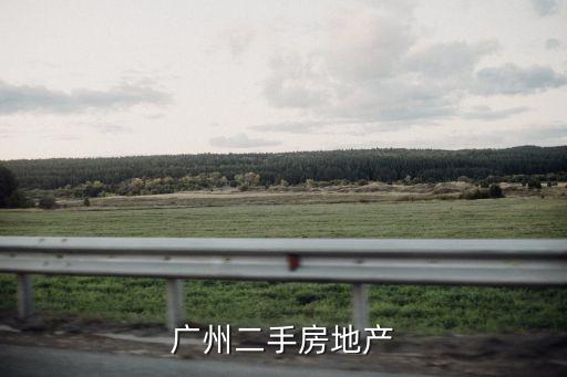 廣州二手房地產