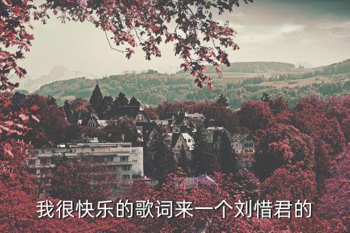我很快樂的歌詞來一個劉惜君的