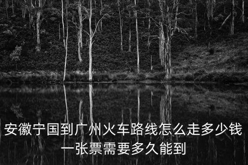 安徽去廣州動車時刻表，合肥到廣州的火車票價格是多少需要提前購買嗎車次和時刻是如何
