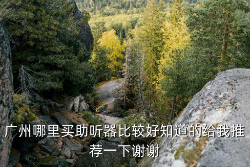 廣州佰靈聽力中心，廣州哪里買助聽器比較好知道的給我推薦一下謝謝
