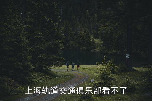 上海軌道交通俱樂部看不了