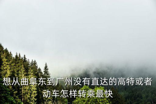 曲阜東廣州，從廣州到曲阜有火車嗎