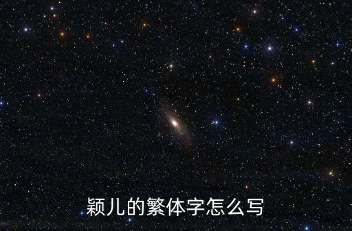 穎的繁體字，穎兒的繁體字怎么寫