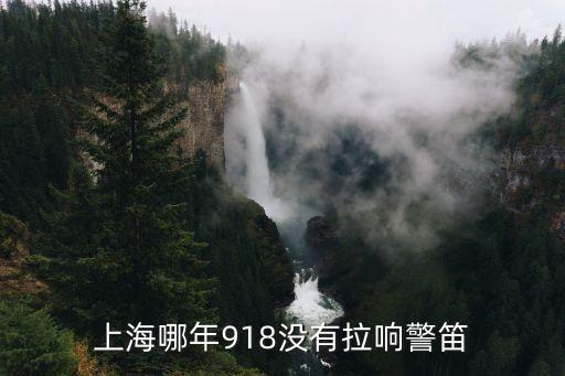 918防空警報上海市，今天918上海市拉防空警報了嗎