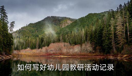 教研組活動記錄，怎樣填寫小學三年級數學組教研活動記錄表