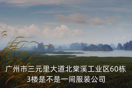 廣州蕙心服飾貿易有限公司，廣州市三元里大道北棠溪工業(yè)區(qū)60棟3樓是不是一間服裝公司