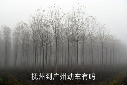 撫州到廣州南的高鐵站，江西撫州到廣州花都要多少錢要多久時(shí)間啊