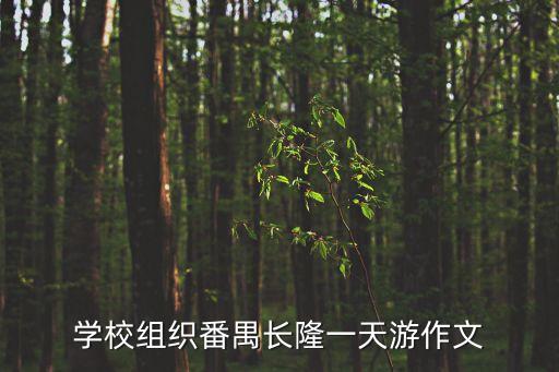 廣州長隆水上樂園攻略一日游作文，長隆水上樂園游玩攻略