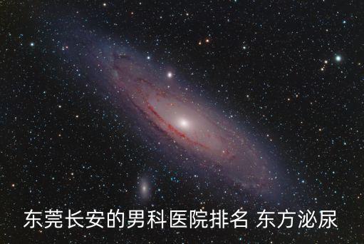 廣州尖銳治療來長安醫院榜首，廣州哪家男子醫院好