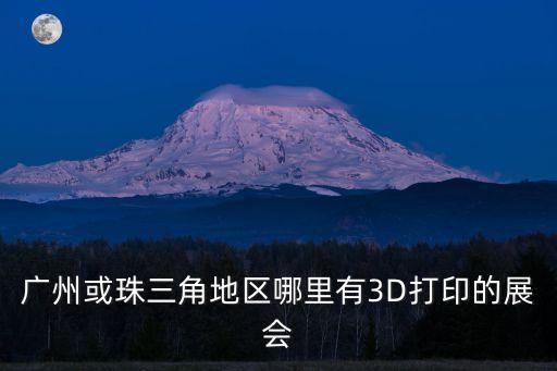 3d展覽館 廣州，請問廣州哪里有3D魔幻藝術館