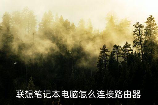 聯(lián)想筆記本電腦怎么連接路由器