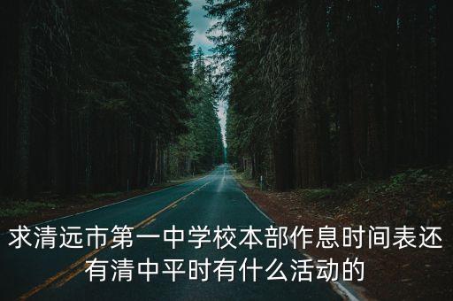 廣州清遠高中上課下課時間，高中的上課時間一般是多少