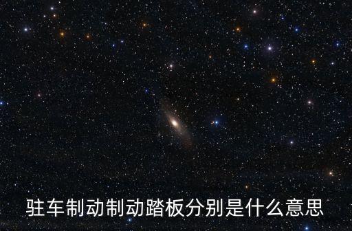 駐車制動(dòng)制動(dòng)踏板分別是什么意思
