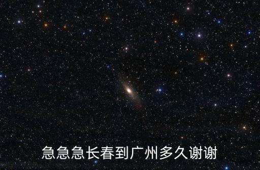 長春飛廣州要多久，長春到廣州多長時間