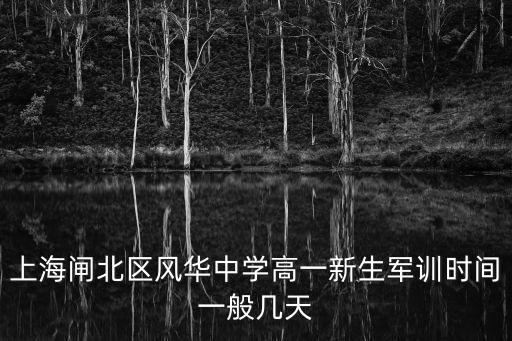 上海閘北區(qū)風(fēng)華中學(xué)高一新生軍訓(xùn)時(shí)間一般幾天
