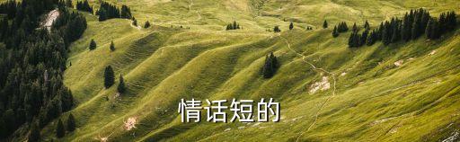 簡(jiǎn)短的情話，情話大全簡(jiǎn)短一句話