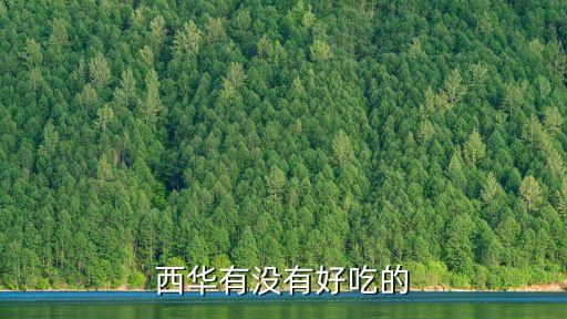 西華有沒有好吃的