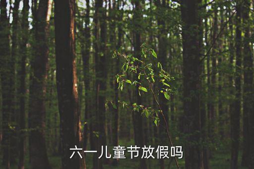 2020廣州小學六一放假嗎，61兒童節放假嗎
